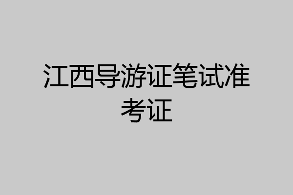 江西导游证笔试准考证