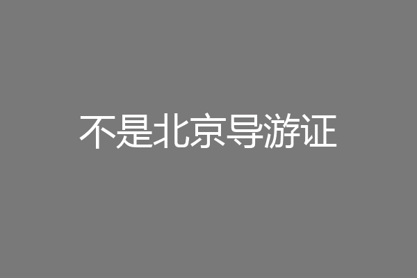 不是北京导游证