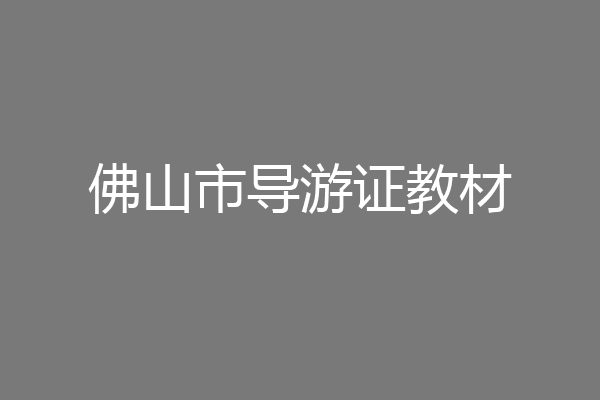 佛山市导游证教材