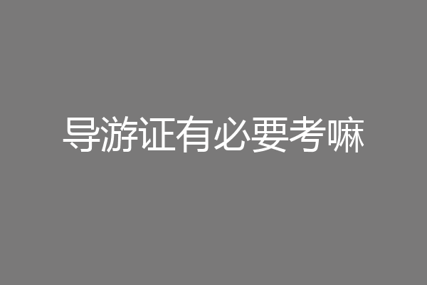 导游证有必要考嘛