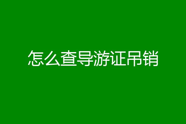 怎么查导游证吊销