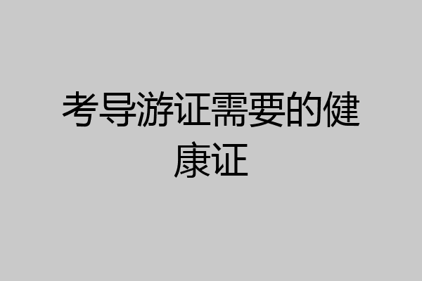 考导游证需要的健康证