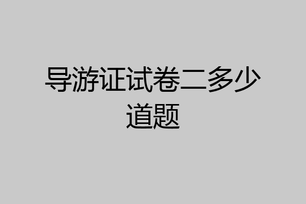 导游证试卷二多少道题