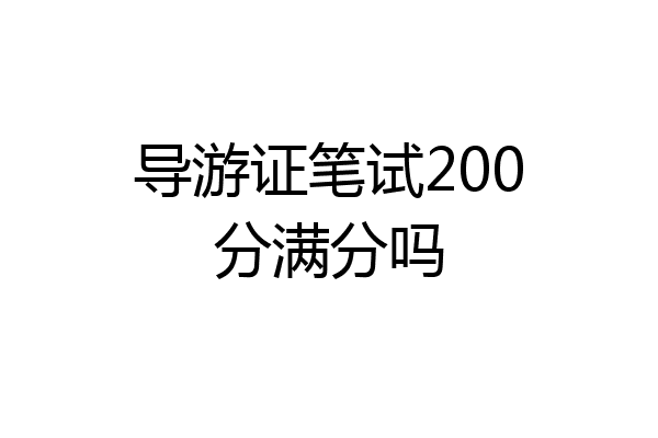 导游证笔试200分满分吗