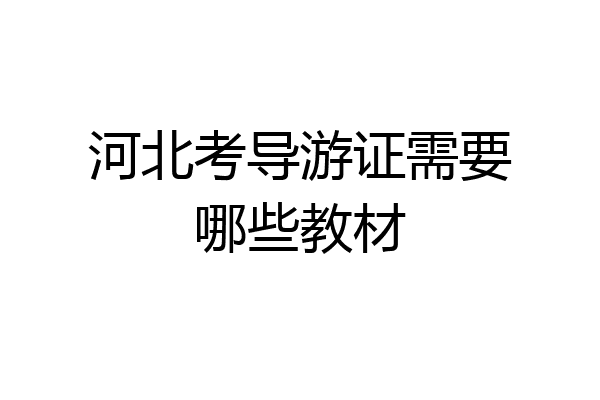 河北考导游证需要哪些教材