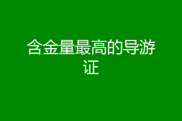 含金量最高的导游证
