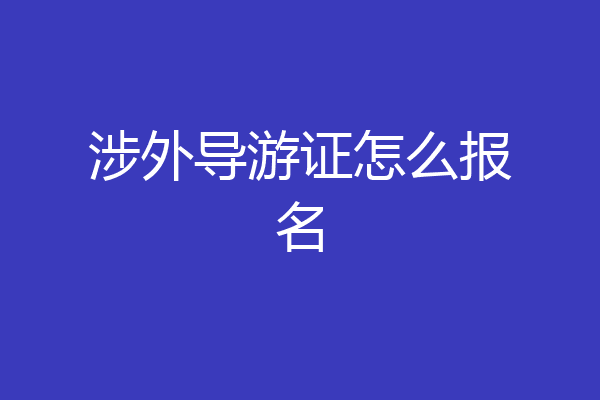 涉外导游证怎么报名