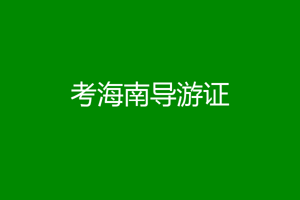 考海南导游证