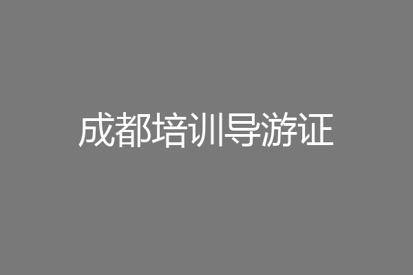 成都培训导游证