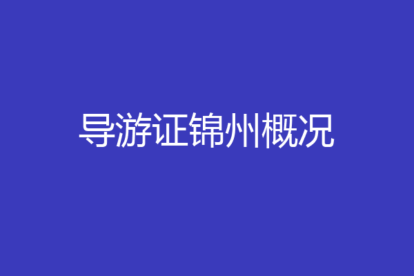 导游证锦州概况