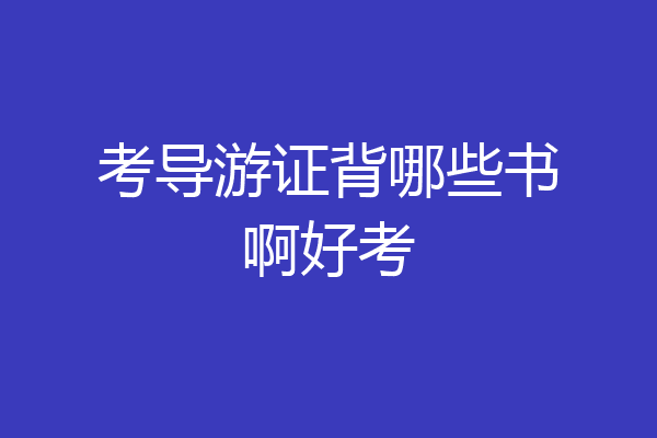 考导游证背哪些书啊好考