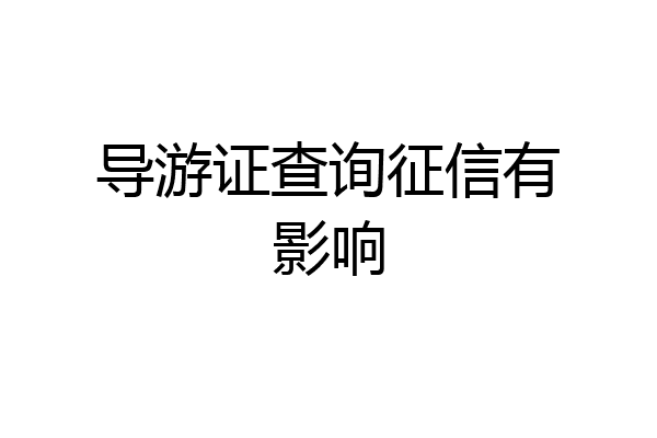 导游证查询征信有影响