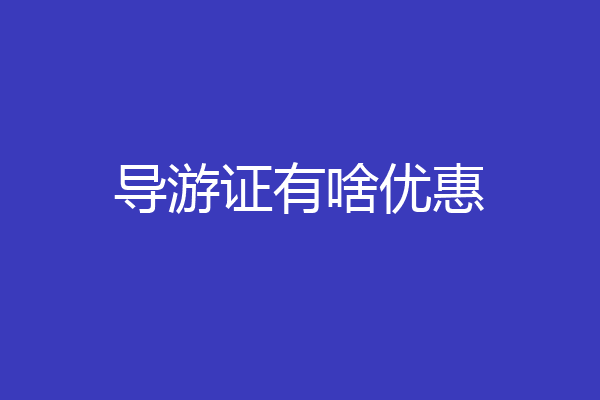 导游证有啥优惠