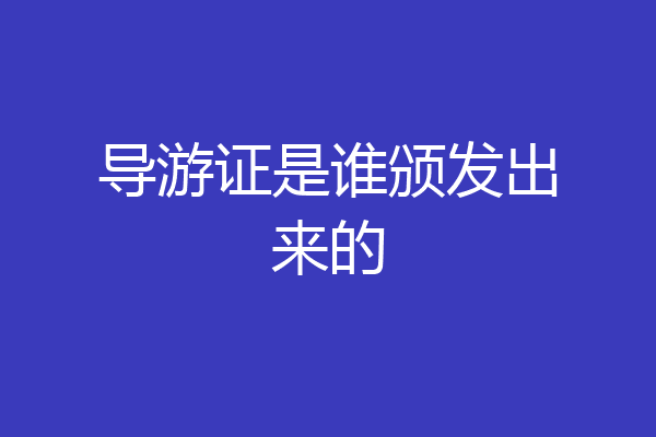 导游证是谁颁发出来的