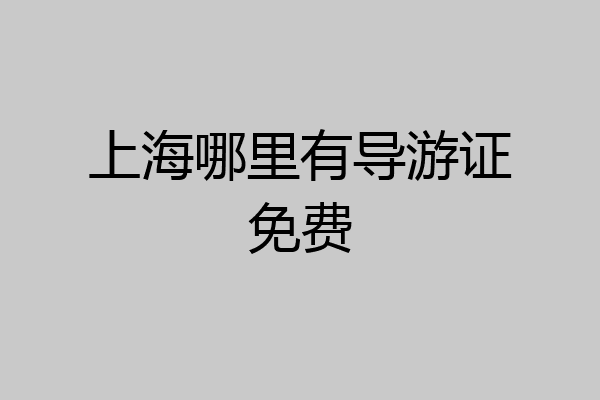 上海哪里有导游证免费