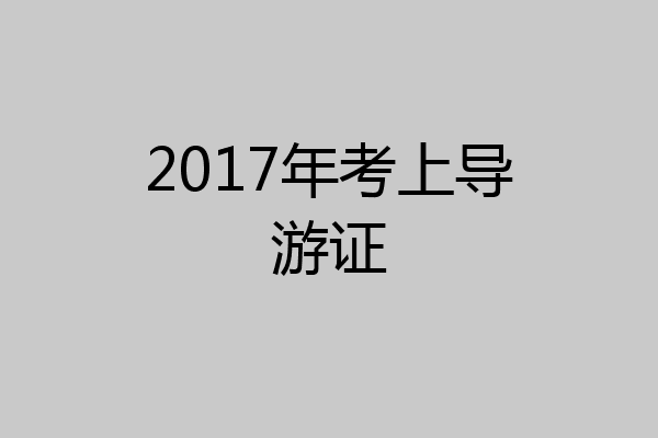 2017年考上导游证