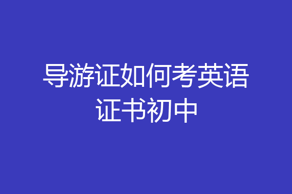 导游证如何考英语证书初中