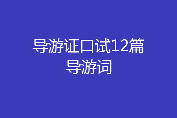 导游证口试12篇导游词