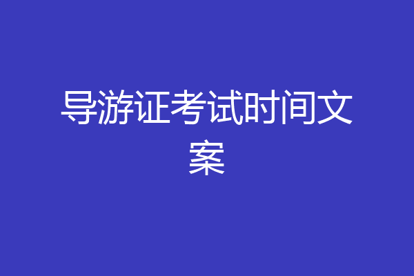 导游证考试时间文案