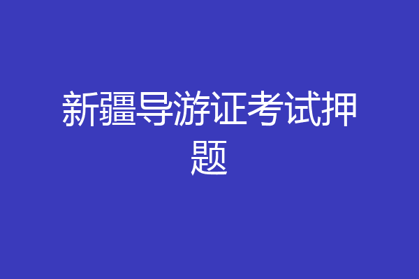 新疆导游证考试押题