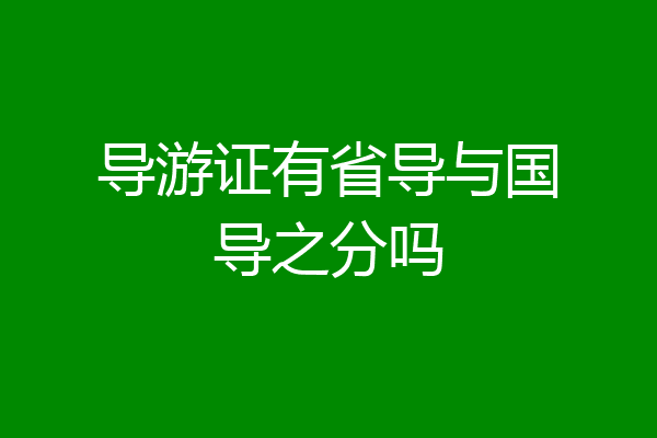 导游证有省导与国导之分吗