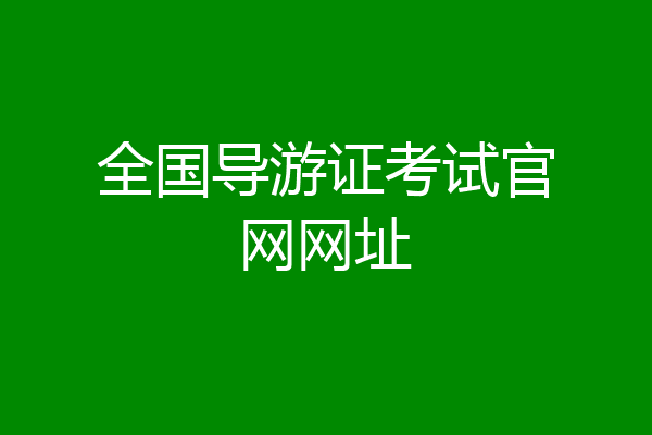 全国导游证考试官网网址