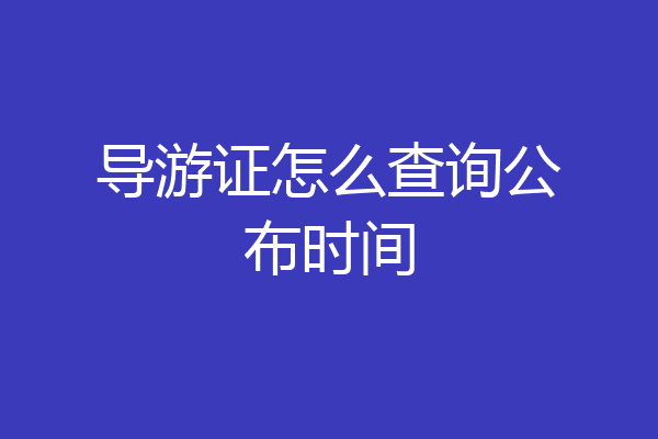导游证怎么查询公布时间