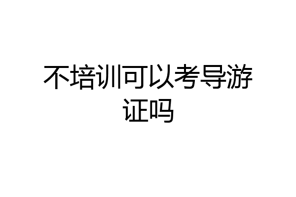 不培训可以考导游证吗