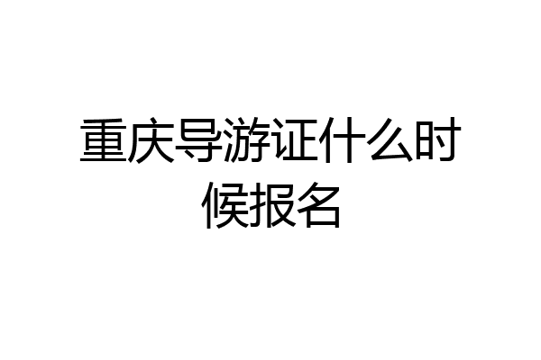 重庆导游证什么时候报名