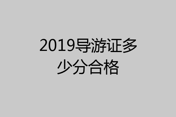 2019导游证多少分合格