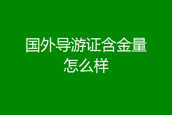 国外导游证含金量怎么样