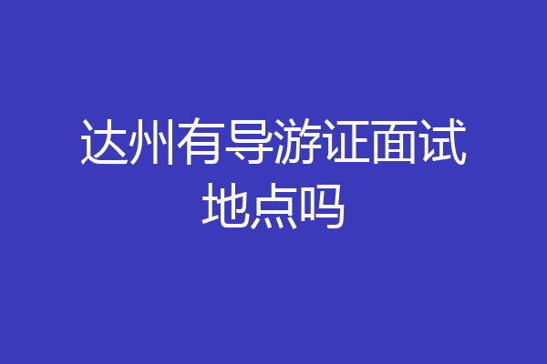 达州有导游证面试地点吗