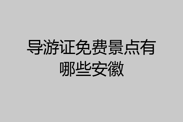 导游证免费景点有哪些安徽