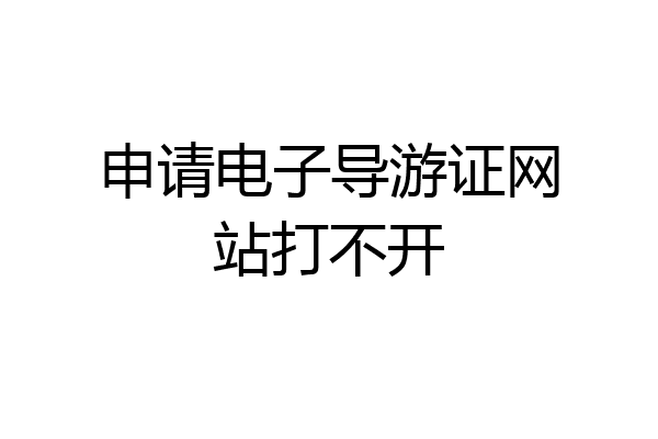 申请电子导游证网站打不开