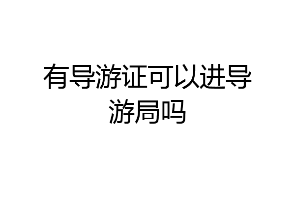 有导游证可以进导游局吗