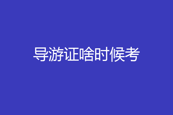 导游证啥时候考
