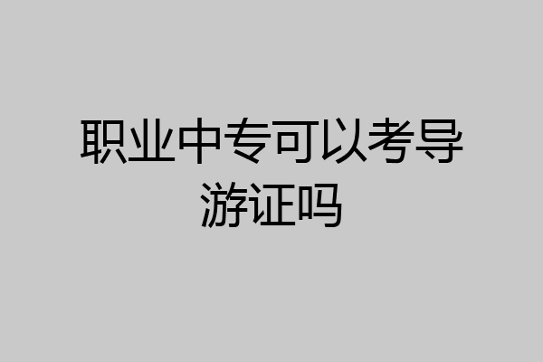 职业中专可以考导游证吗