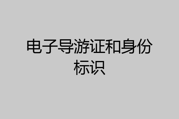 电子导游证和身份标识