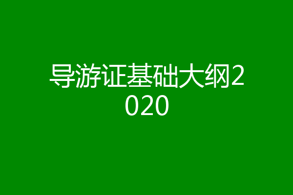 导游证基础大纲2020