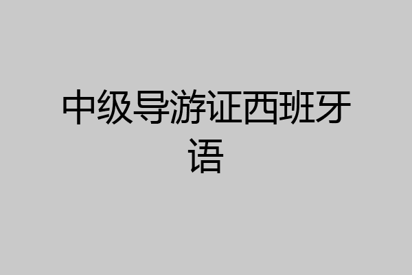 中级导游证西班牙语