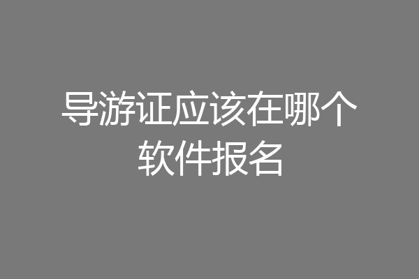 导游证应该在哪个软件报名