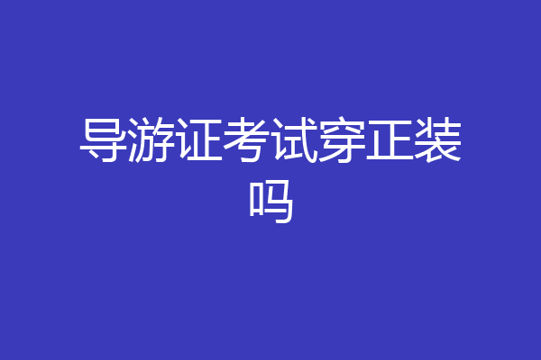 导游证考试穿正装吗