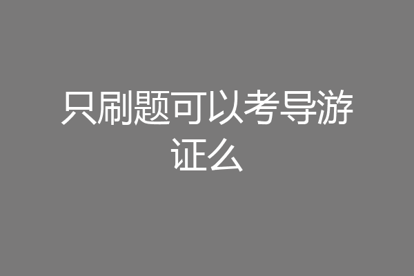 只刷题可以考导游证么