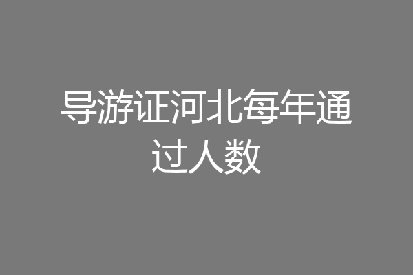 导游证河北每年通过人数