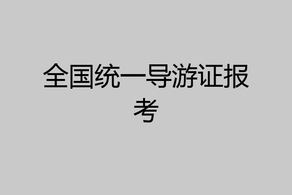 全国统一导游证报考