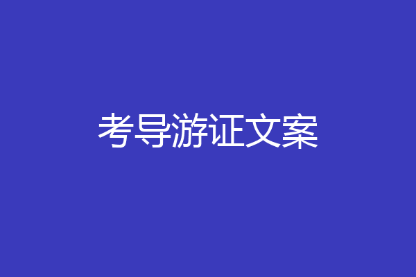 考导游证文案