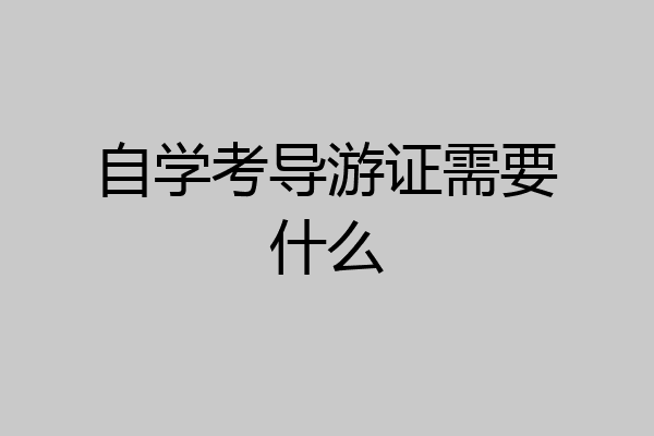 自学考导游证需要什么