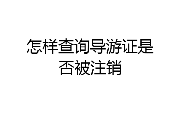 怎样查询导游证是否被注销