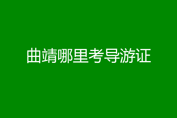 曲靖哪里考导游证