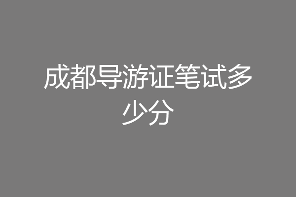 成都导游证笔试多少分